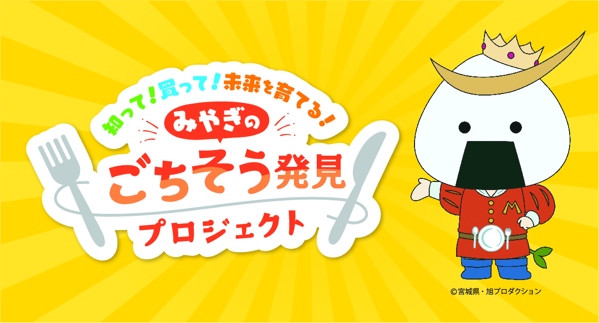 みやぎに触れて！食べて！買って！おいしいもの大集合